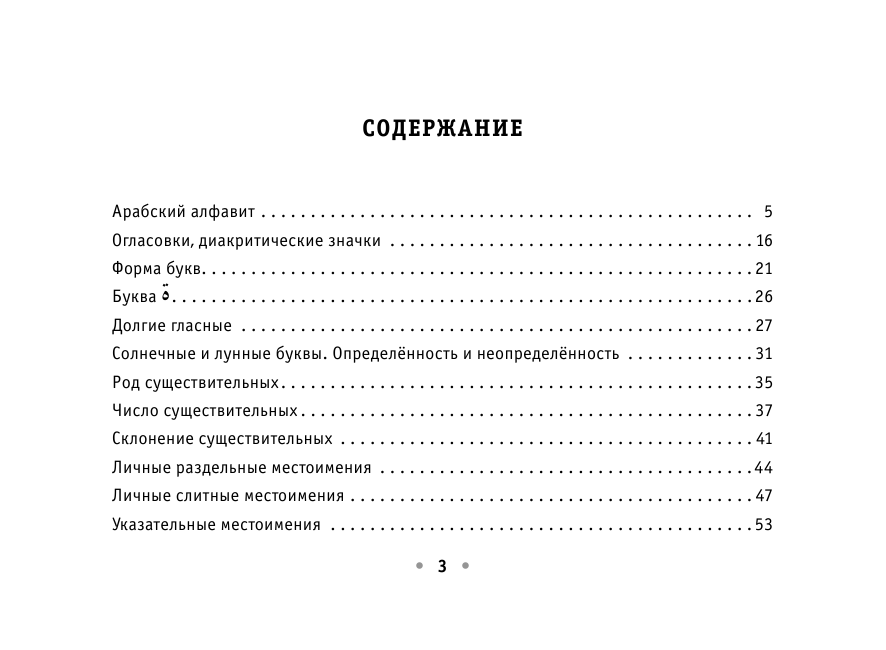 Азар Махмуд  Все правила арабского языка на ладони - страница 4