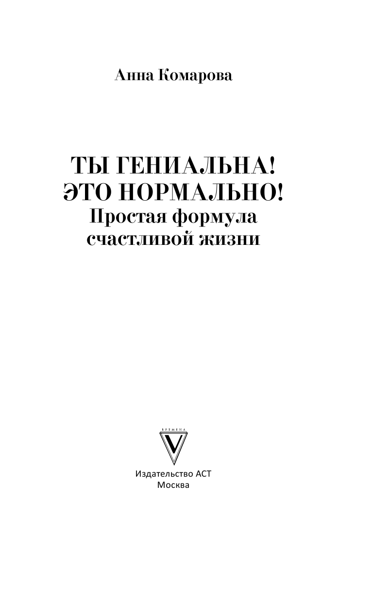 Комарова Анна Андреевна Ты гениальна! Это нормально! Простая формула счастливой жизни - страница 2