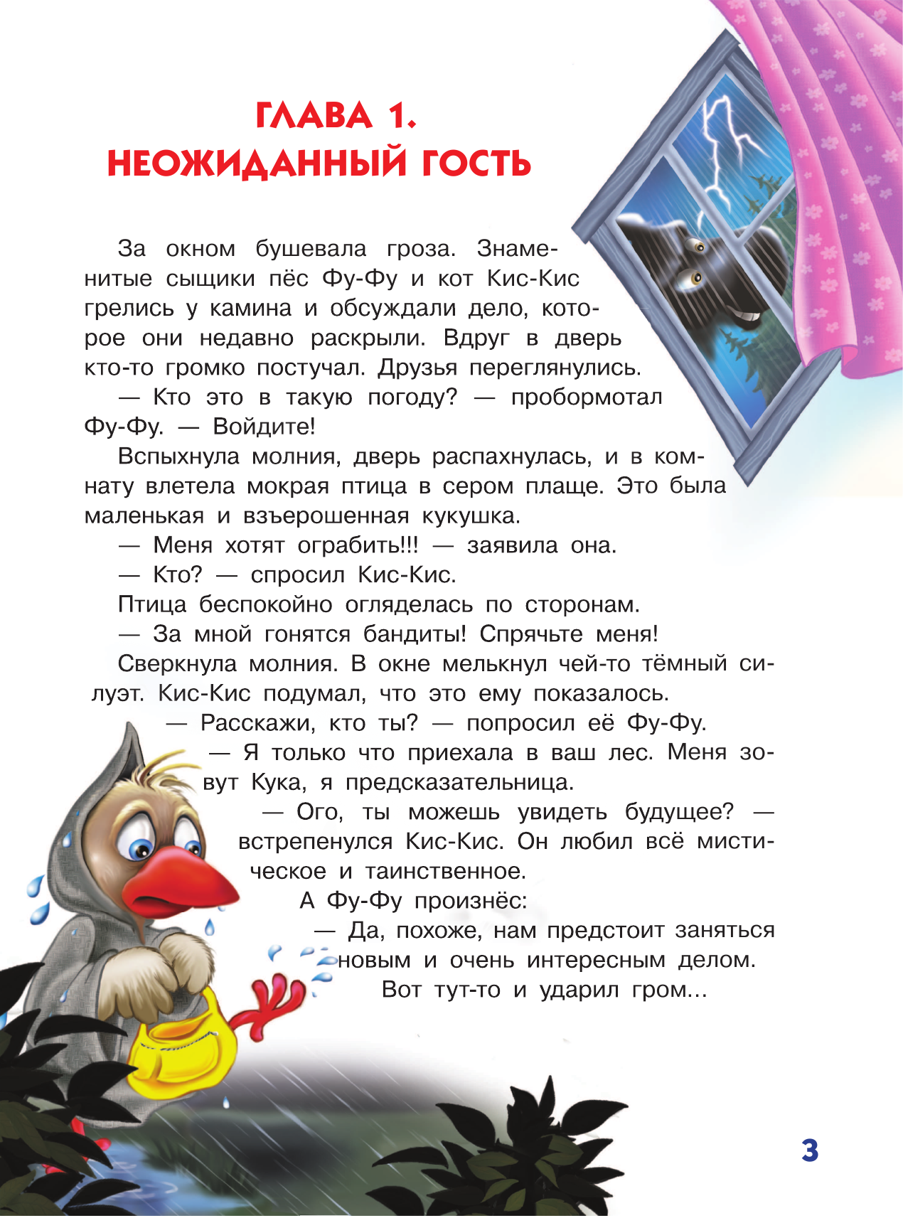 Матюшкина Катя , Оковитая Катя  Ага, попался! Фу-Фу и Кис-Кис идут по следу - страница 4