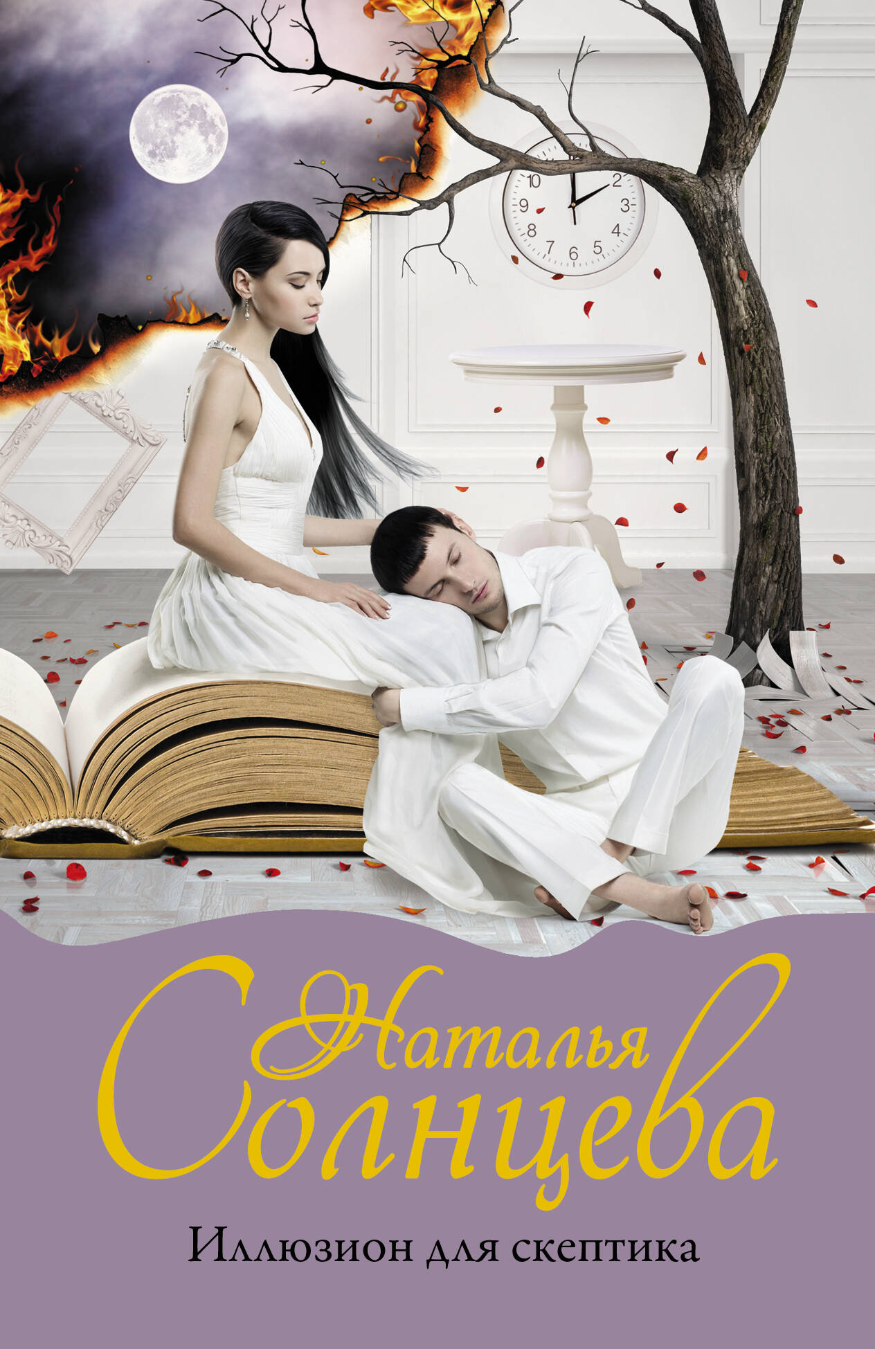 Солнцева Наталья  Иллюзион для скептика - страница 0