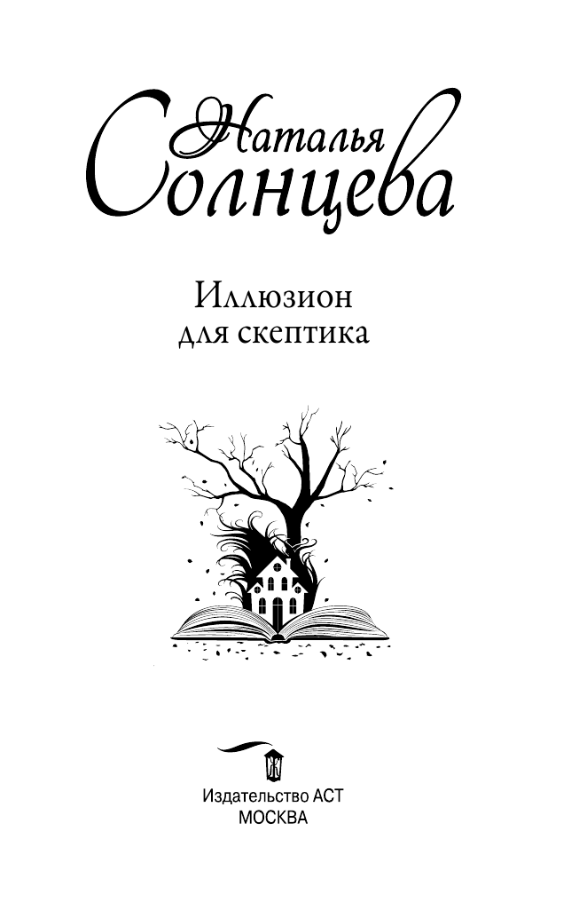 Солнцева Наталья  Иллюзион для скептика - страница 4