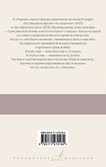 На Западном фронте без перемен. На обратном пути