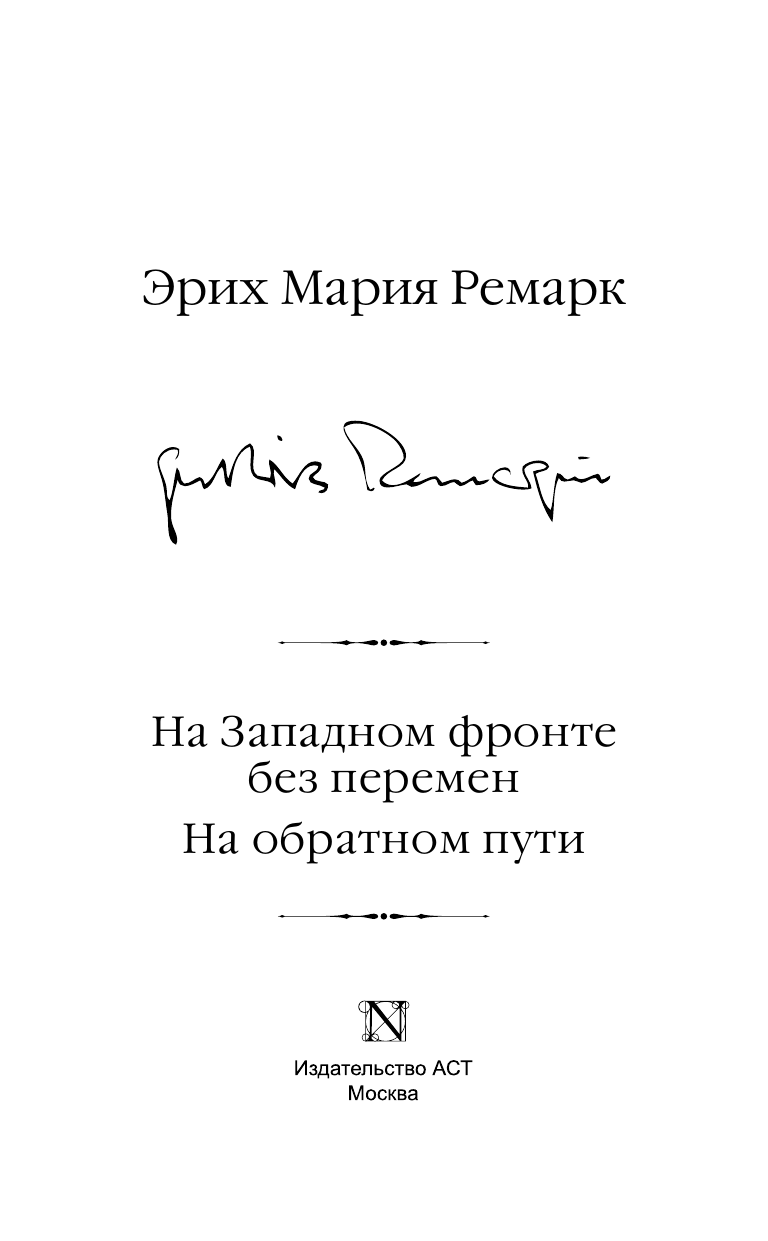 Ремарк Эрих Мария На Западном фронте без перемен. На обратном пути - страница 1