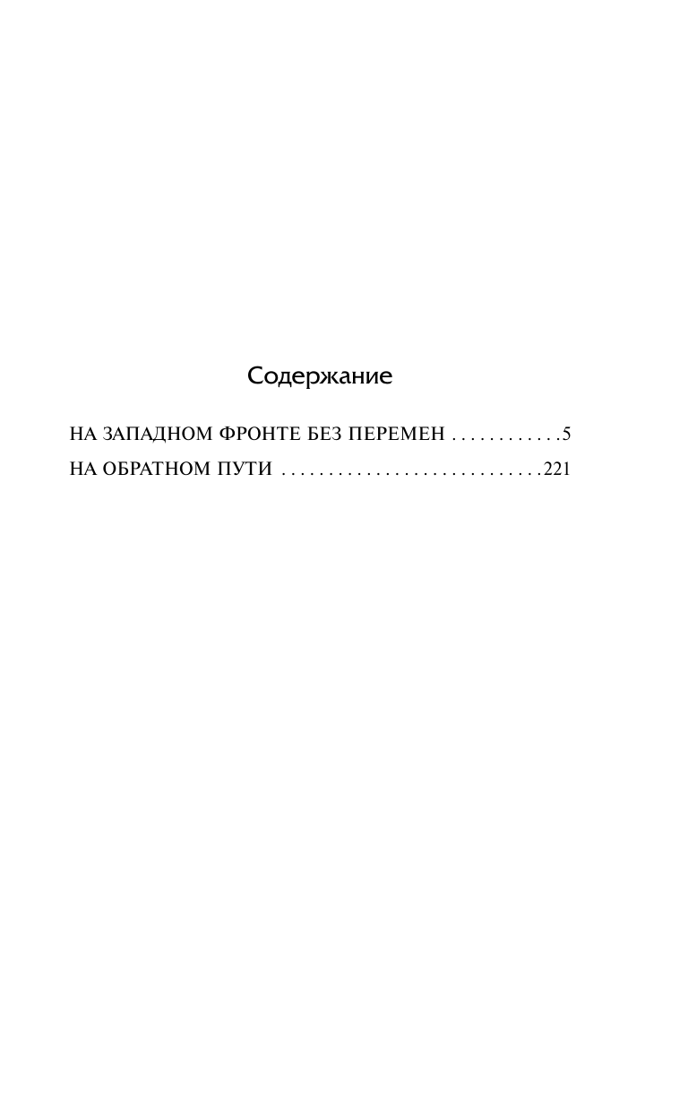 Ремарк Эрих Мария На Западном фронте без перемен. На обратном пути - страница 3