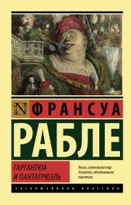 Франсуа Рабле — Гаргантюа и Пантагрюэль