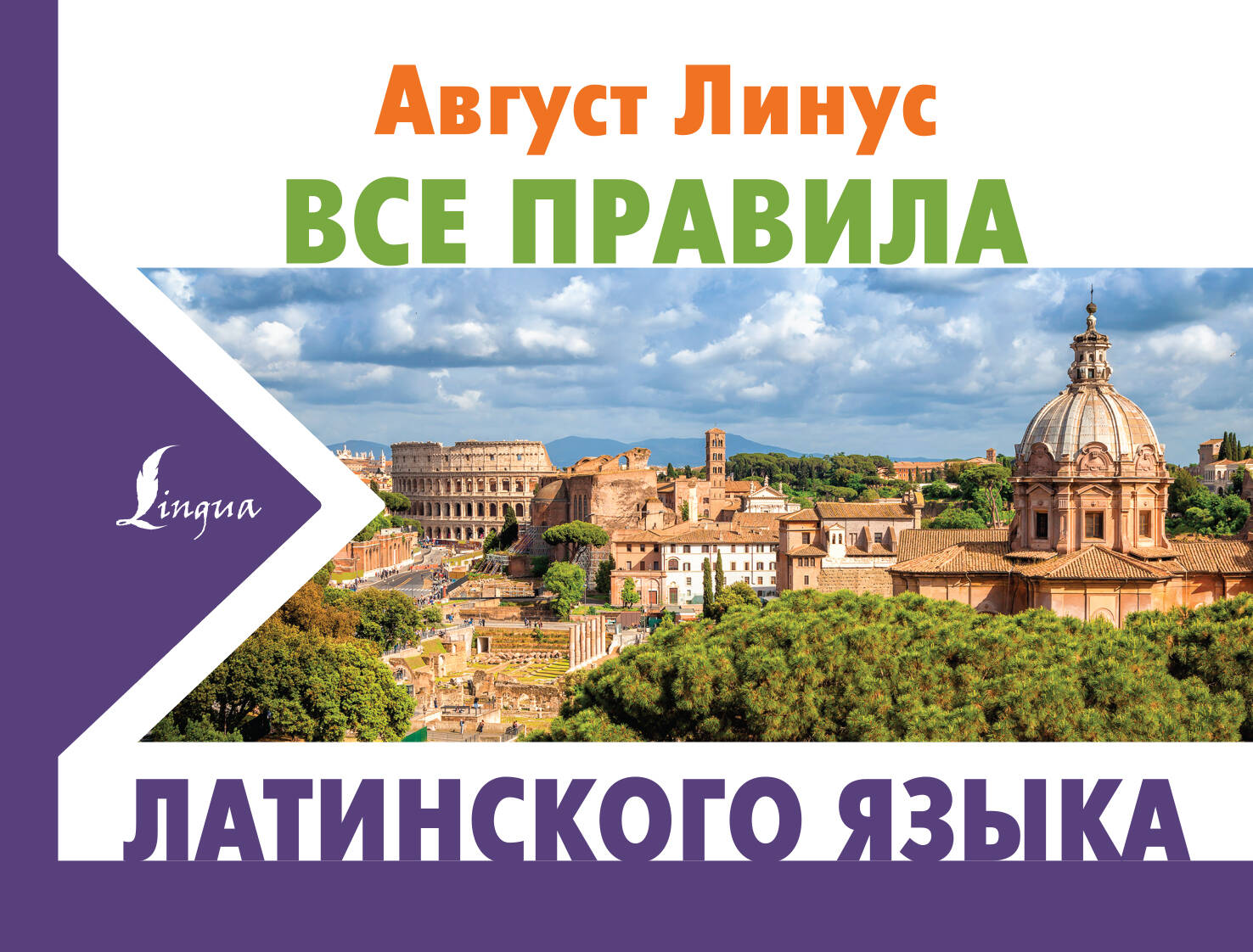 Линус Август  Все правила латинского языка - страница 0