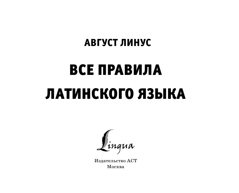 Линус Август  Все правила латинского языка - страница 2