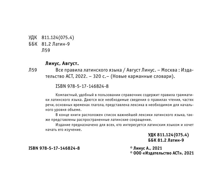 Линус Август  Все правила латинского языка - страница 3