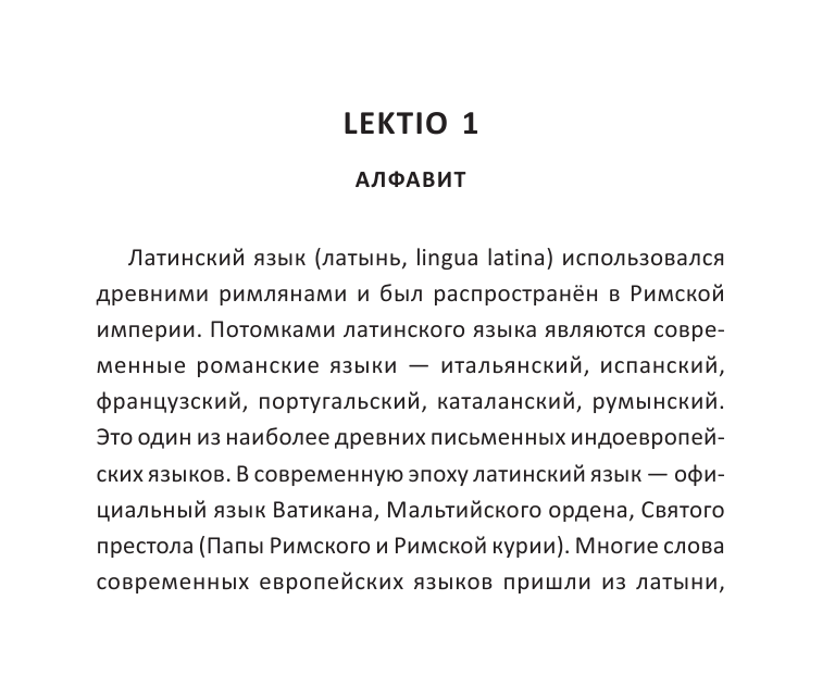 Линус Август  Все правила латинского языка - страница 4