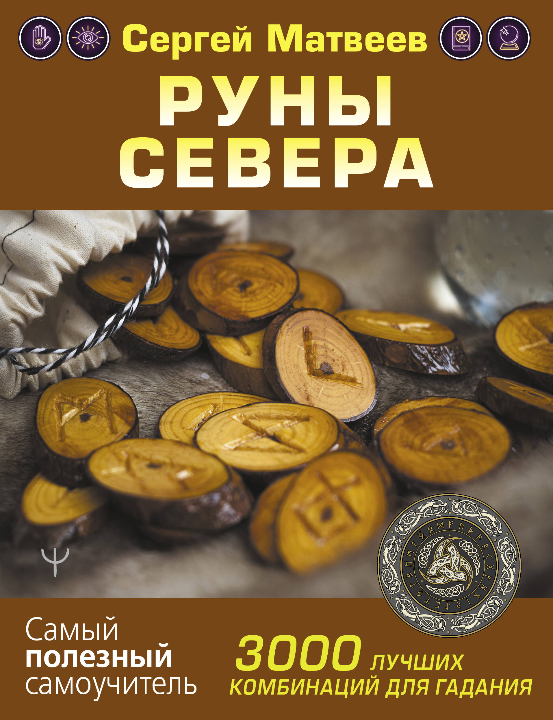 Матвеев Сергей Александрович Руны Севера. 3000 лучших комбинаций для гадания - страница 0