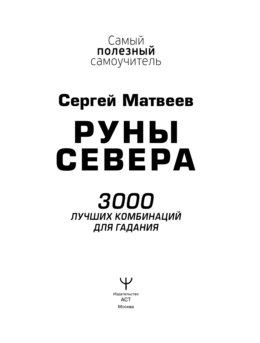 Матвеев Сергей Александрович Руны Севера. 3000 лучших комбинаций для гадания - страница 4