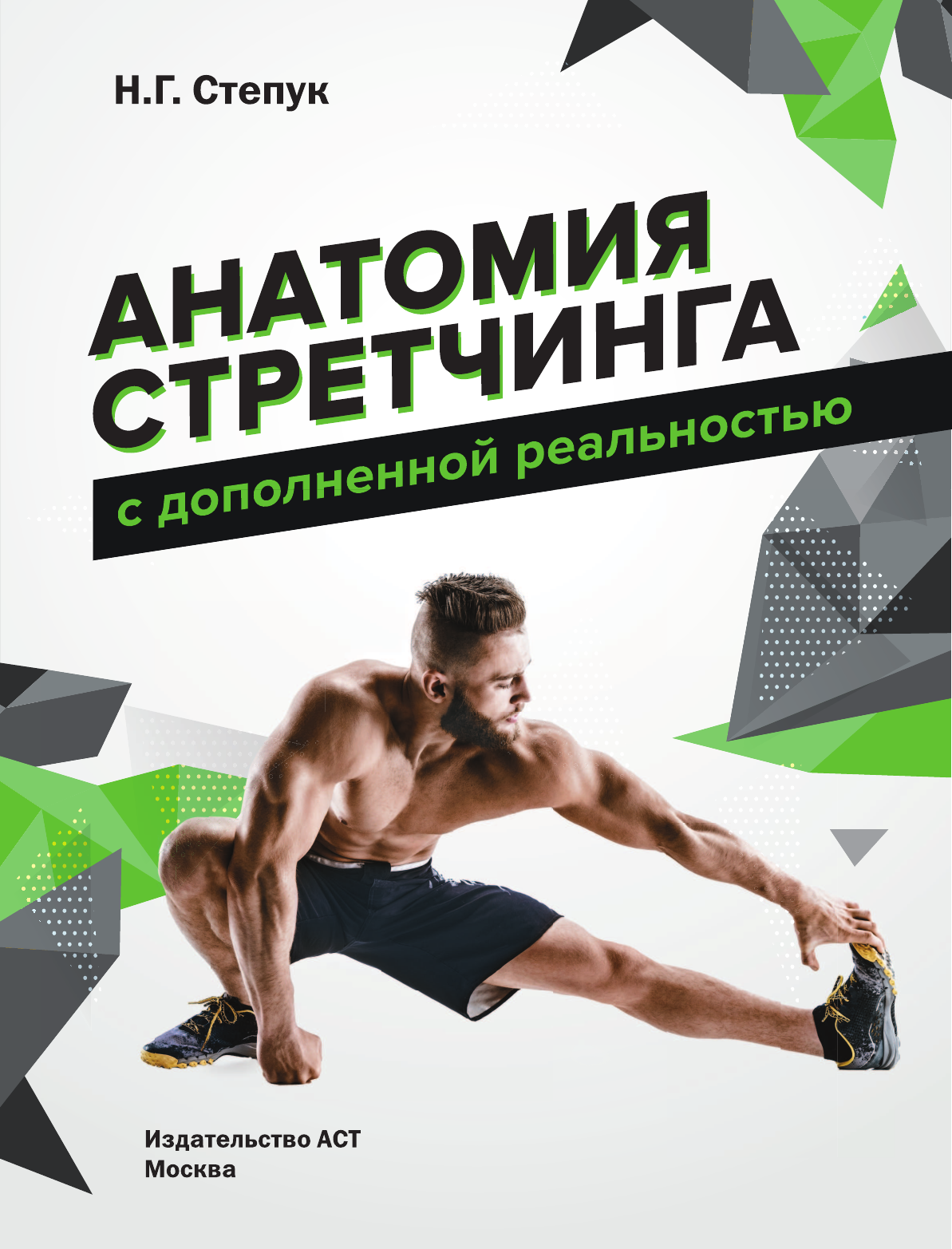 Степук Наталья Генриховна Анатомия стретчинга с дополненной реальностью - страница 2
