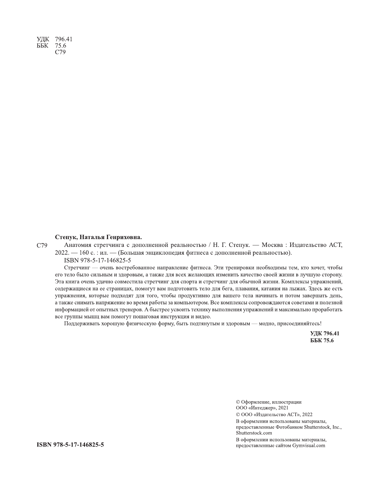 Степук Наталья Генриховна Анатомия стретчинга с дополненной реальностью - страница 3