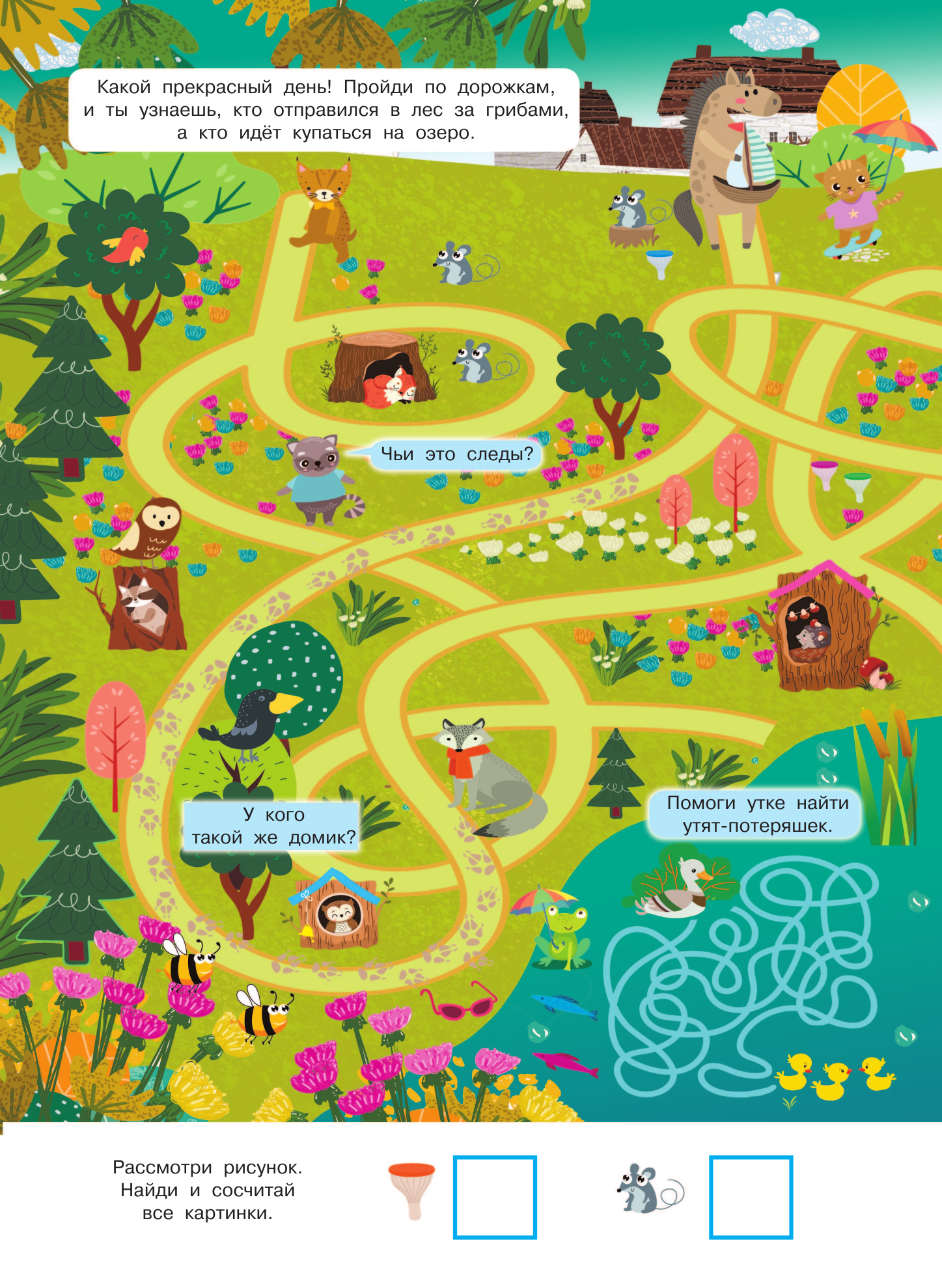  Найди и покажи. 4 метра бродилок и находилок для самых маленьких - страница 2
