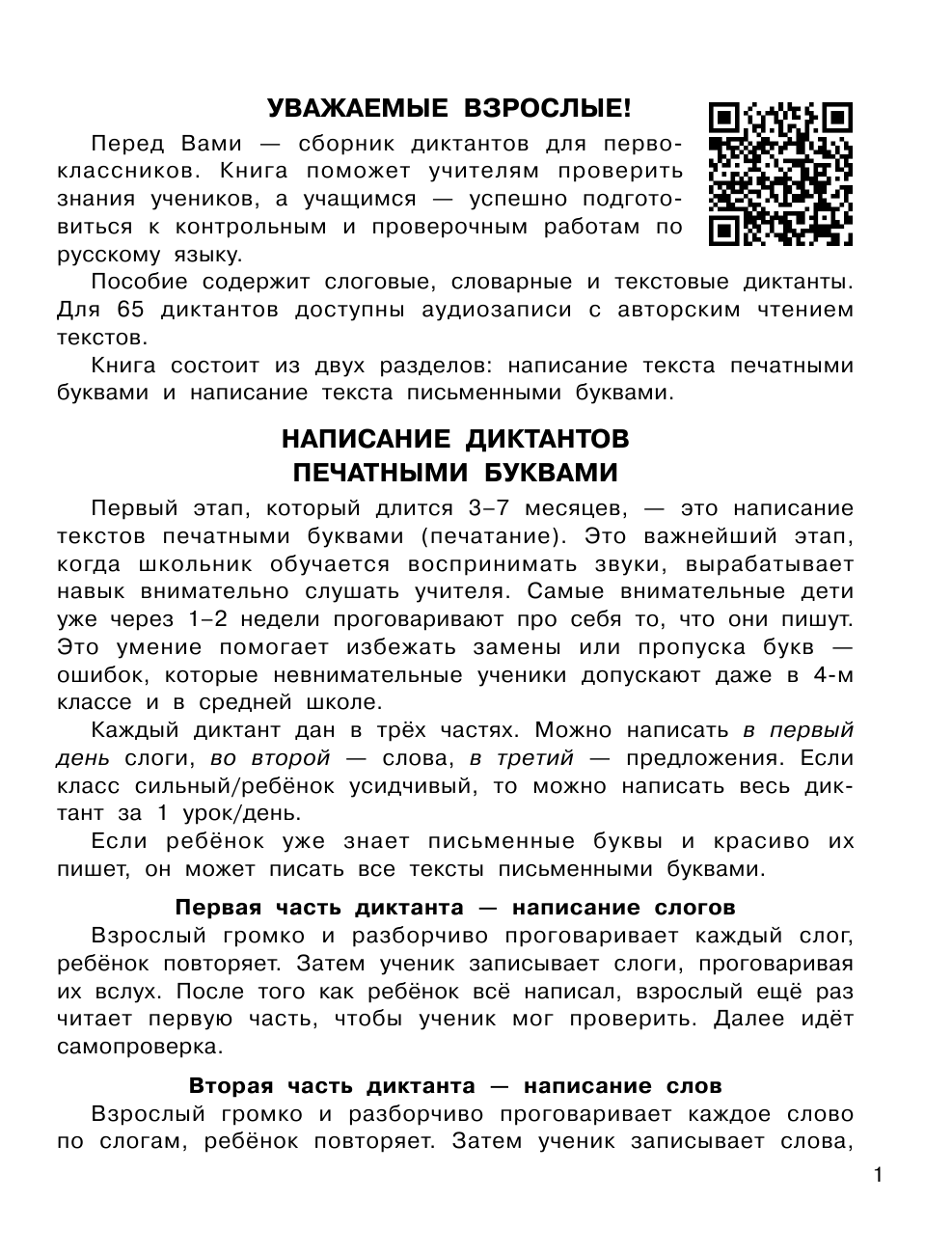  Диктанты по русскому языку 1 класс. QR-код для аудиотекстов - страница 2