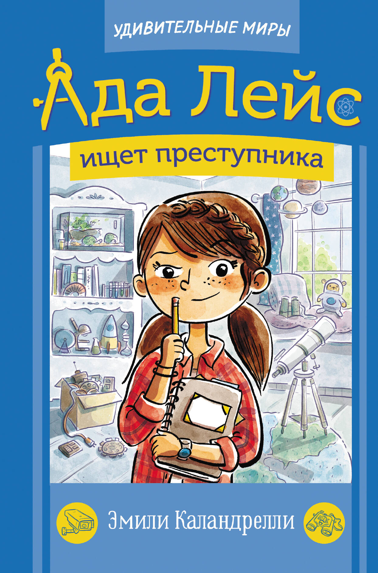 Каландрелли Эмили Ада Лэйс, ученая-детектив - страница 0