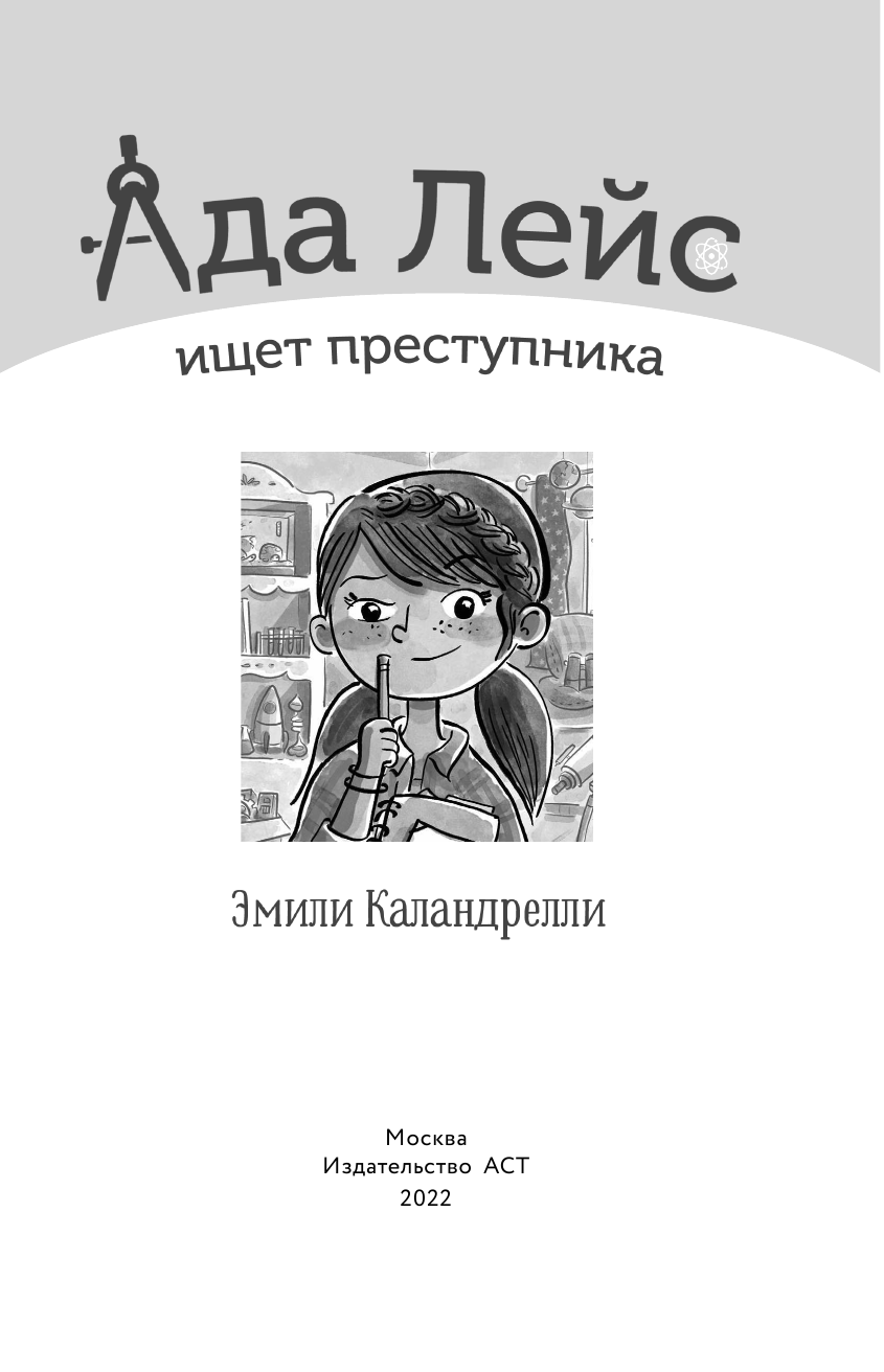 Каландрелли Эмили Ада Лэйс, ученая-детектив - страница 2