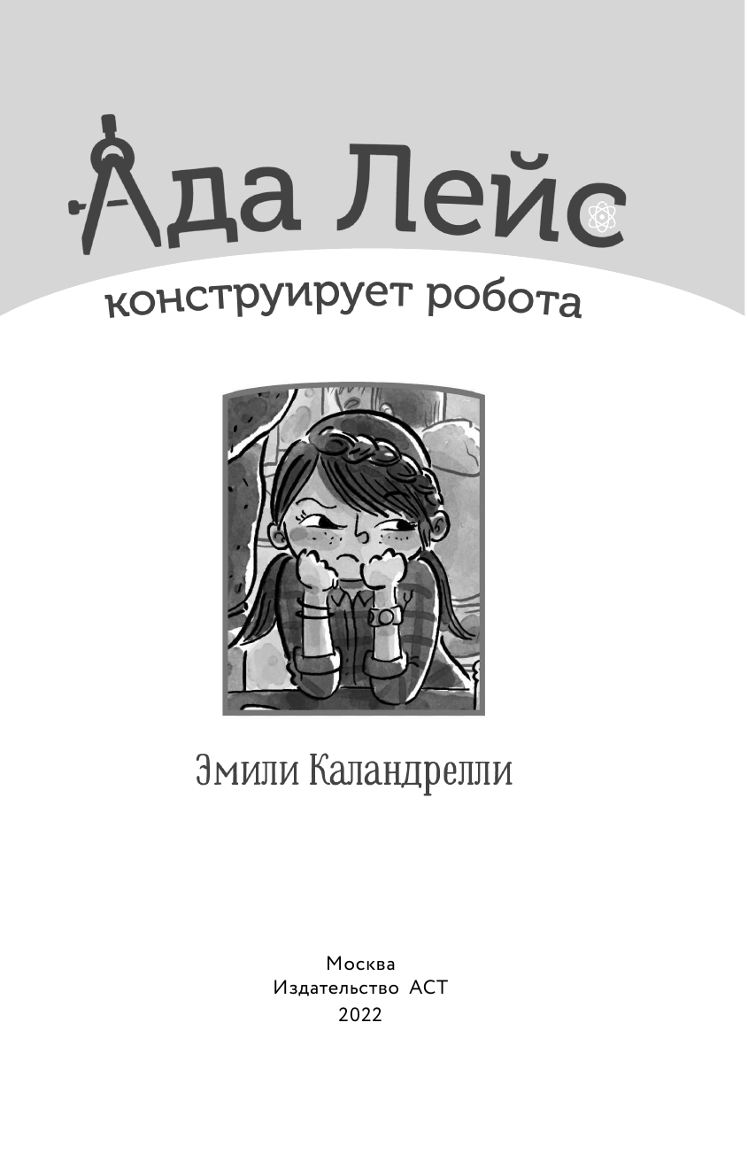 Каландрелли Эмили Ада Лэйс конструирует робота - страница 2