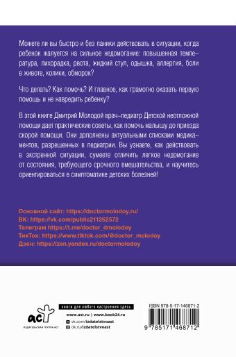 Все, что нужно знать о здоровье детей. Неотложная помощь, советы педиатра