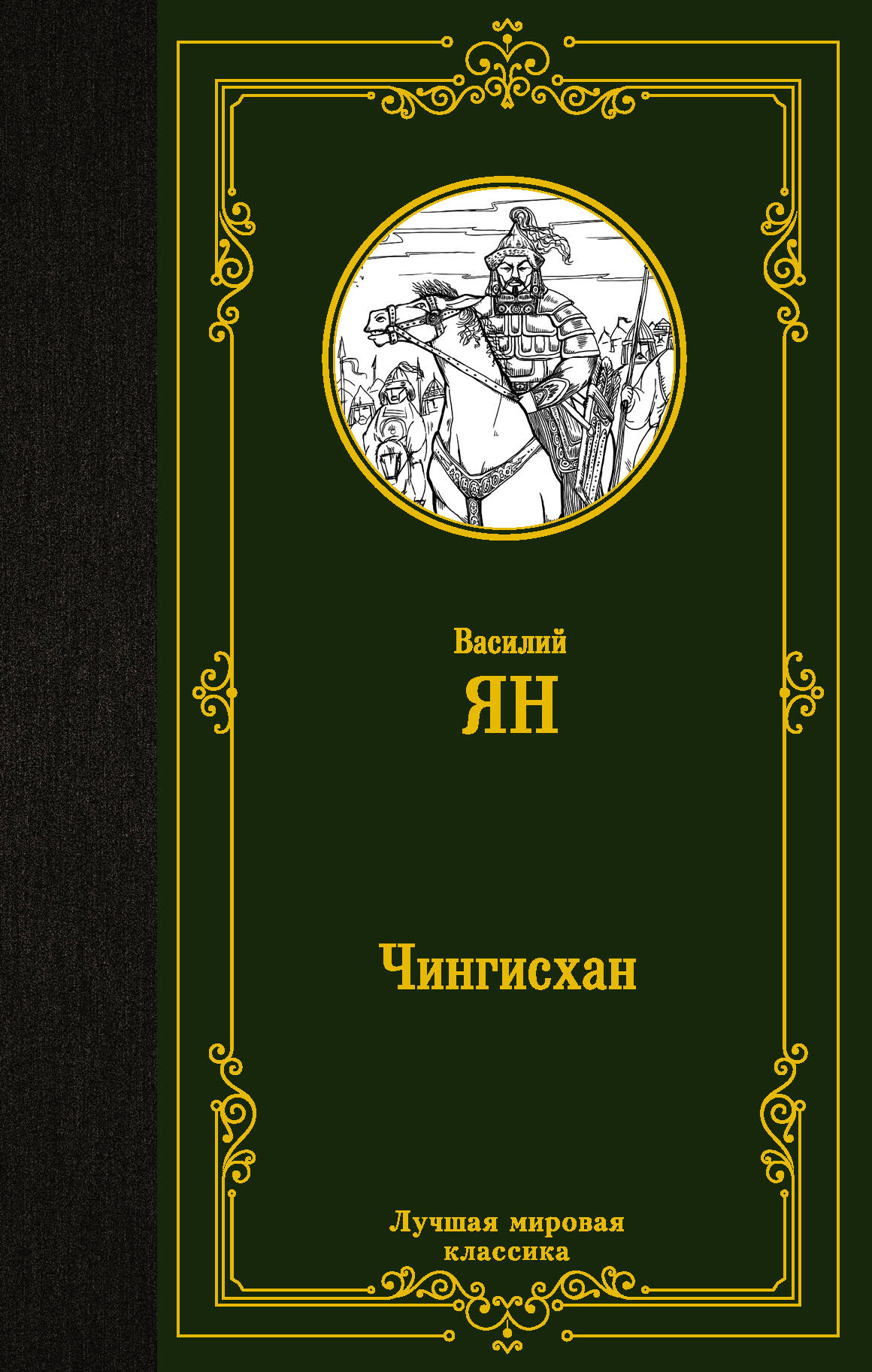Ян Василий  Чингисхан - страница 0