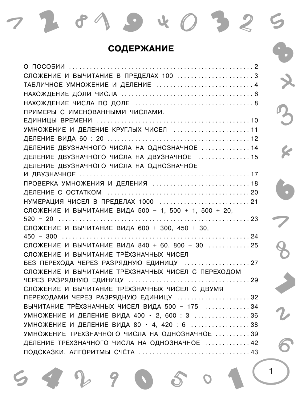 Узорова Ольга Васильевна, Нефедова Елена Алексеевна Математика. Мини-примеры на все темы школьного курса. 3 класс - страница 2