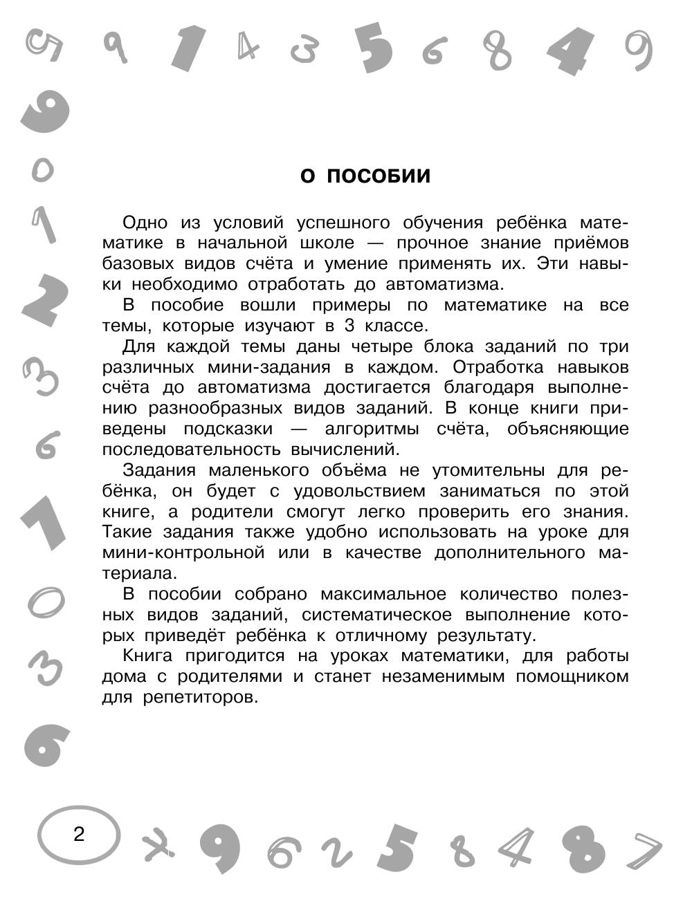 Узорова Ольга Васильевна, Нефедова Елена Алексеевна Математика. Мини-примеры на все темы школьного курса. 3 класс - страница 3