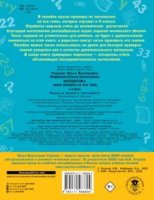 Математика. Мини-примеры на все темы школьного курса. 4 класс