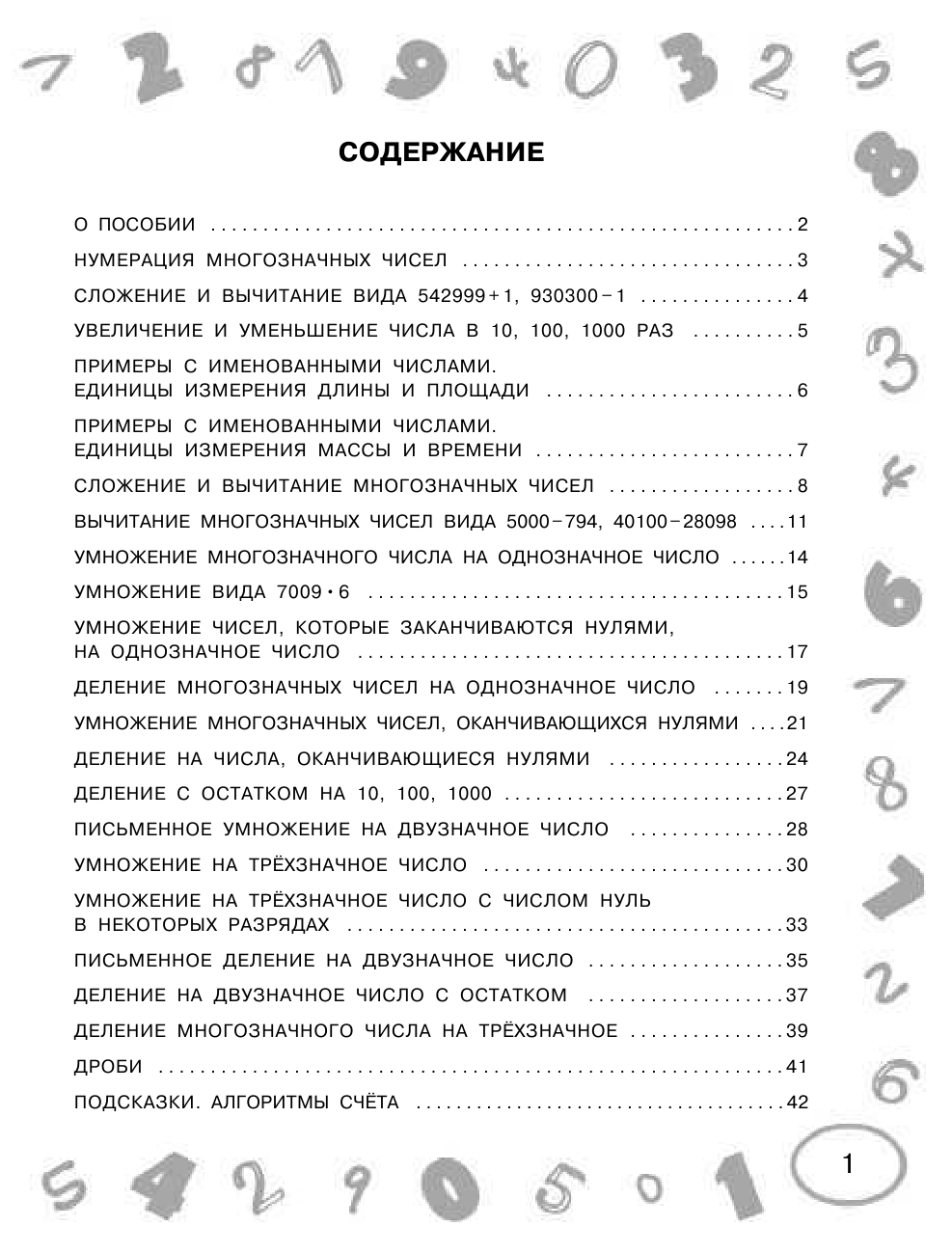Узорова Ольга Васильевна, Нефедова Елена Алексеевна Математика. Мини-примеры на все темы школьного курса. 4 класс - страница 2