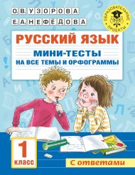 Узорова Ольга Васильевна, Нефедова Елена Алексеевна — Русский язык. Мини-тесты на все темы и орфограммы. 1 класс