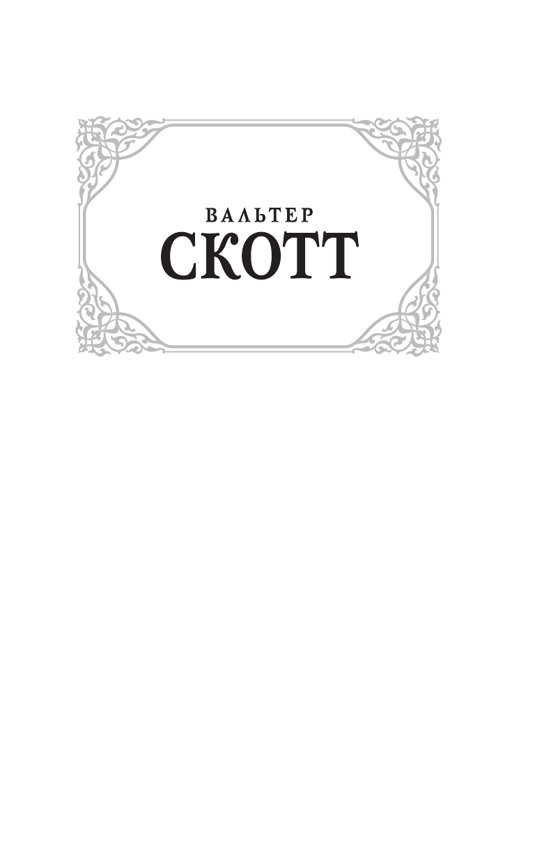Скотт Вальтер Квентин Дорвард - страница 2