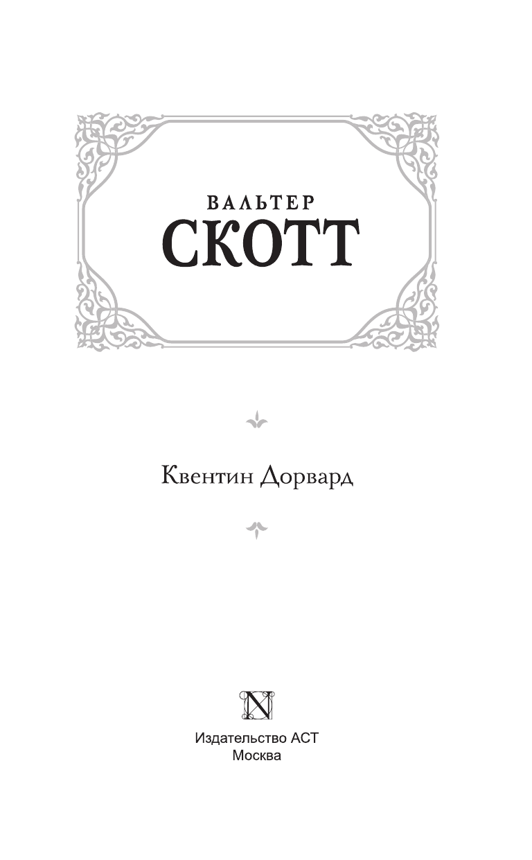 Скотт Вальтер Квентин Дорвард - страница 4