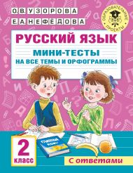 Узорова Ольга Васильевна, Нефедова Елена Алексеевна — Русский язык. Мини-тесты на все темы и орфограммы. 2 класс