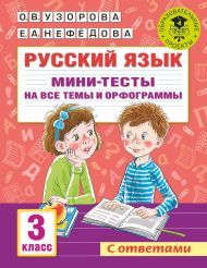 Узорова Ольга Васильевна, Нефедова Елена Алексеевна — Русский язык. Мини-тесты на все темы и орфограммы. 3 класс