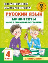 Узорова Ольга Васильевна, Нефедова Елена Алексеевна — Русский язык. Мини-тесты на все темы и орфограммы. 4 класс