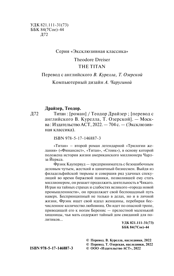 Драйзер Теодор Титан - страница 3