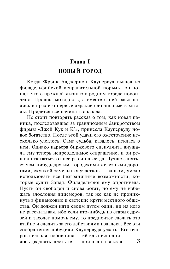 Драйзер Теодор Титан - страница 4