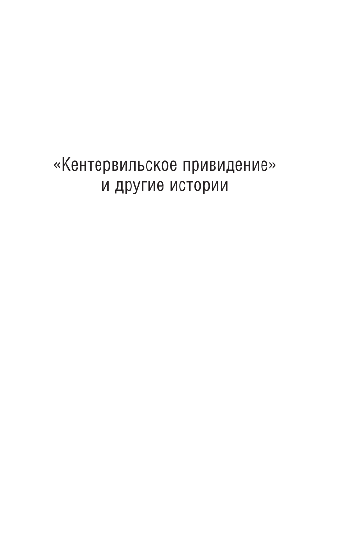 Уайльд Оскар Кентервильское привидение - страница 4