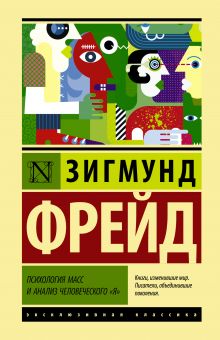 Психология масс и анализ человеческого 