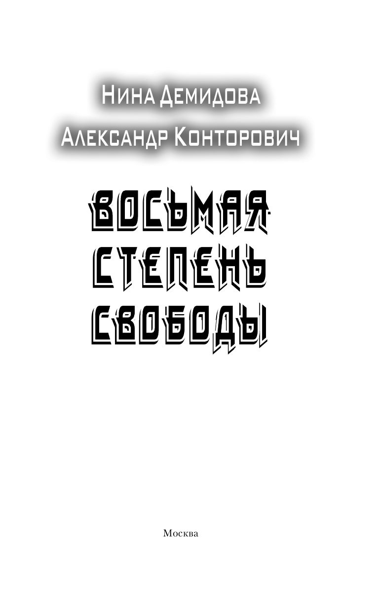 Демидова Нина, Конторович Александр   Восьмая степень свободы - страница 4