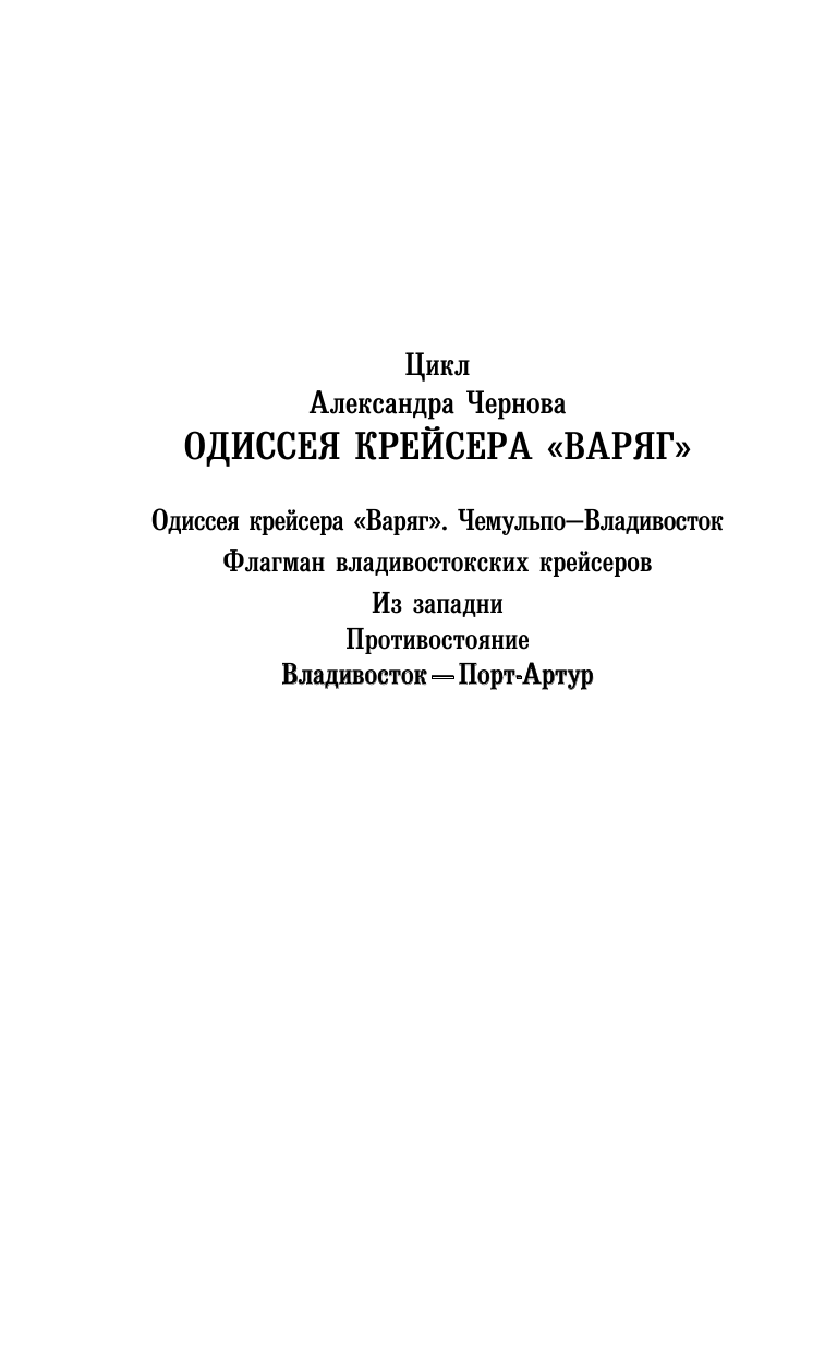 Чернов Александр Борисович Владивосток – Порт-Артур - страница 3