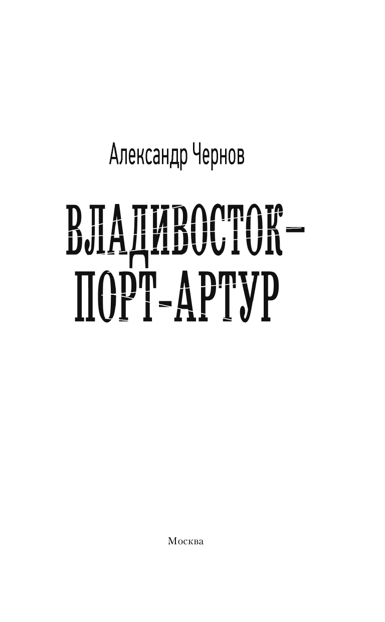 Чернов Александр Борисович Владивосток – Порт-Артур - страница 4