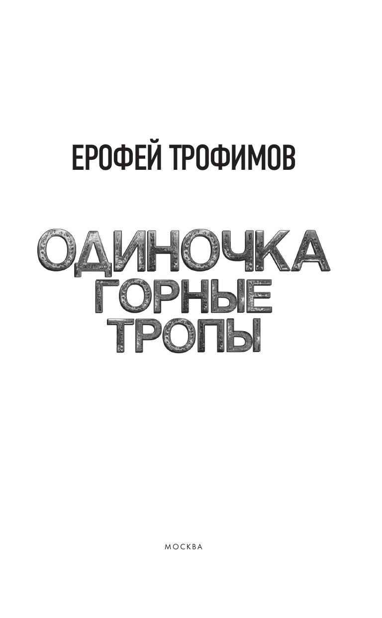 Трофимов Ерофей  Одиночка. Горные тропы - страница 4
