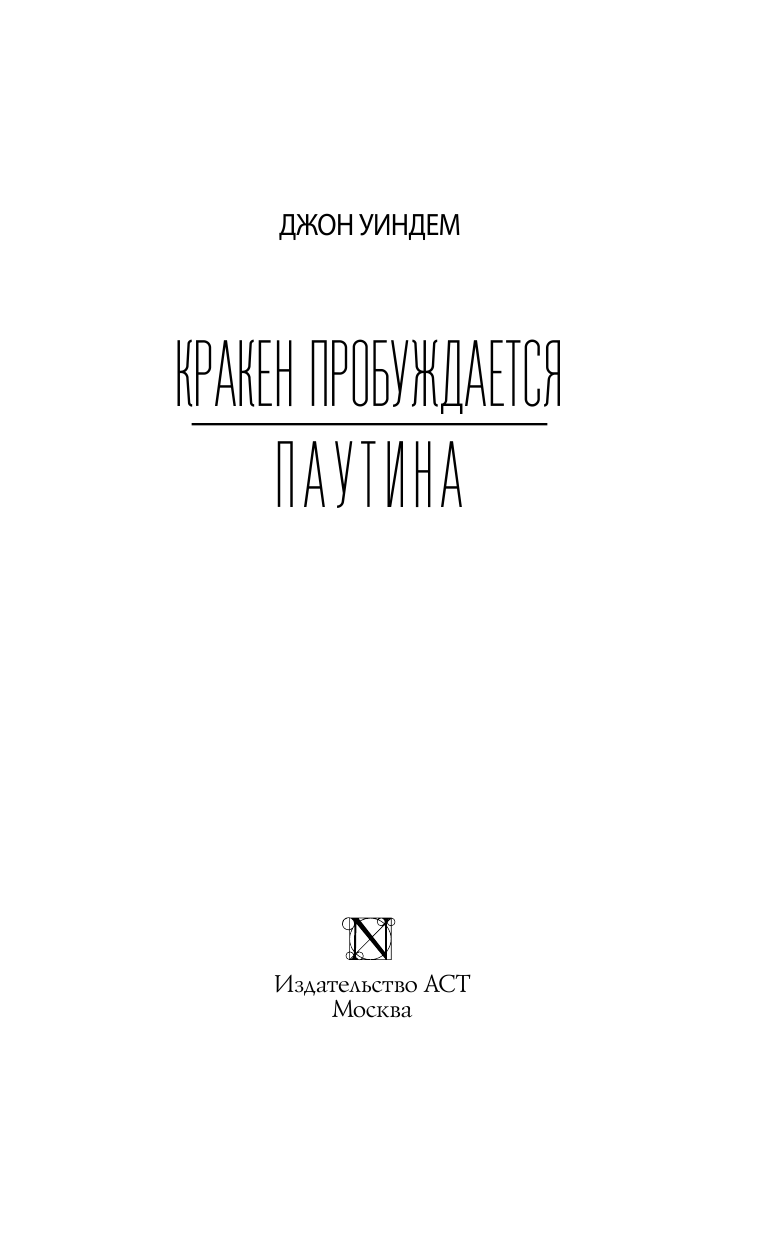 Уиндем Джон Кракен пробуждается. Паутина - страница 4