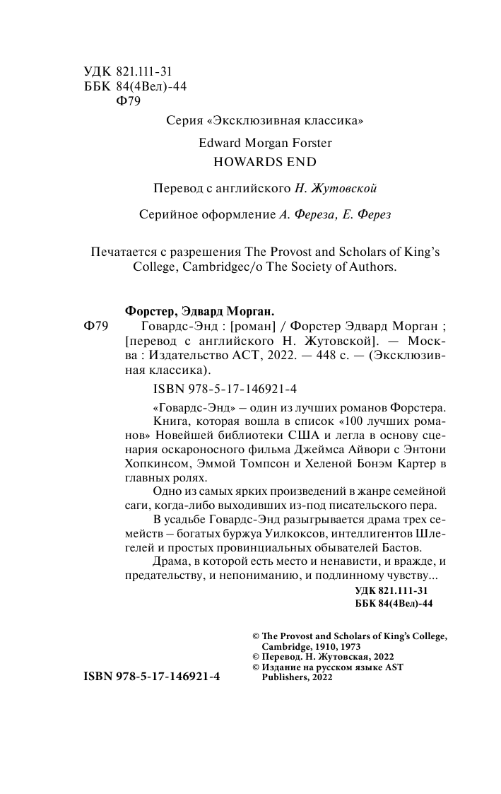 Форстер Эдвард Морган Говардс-Энд - страница 3