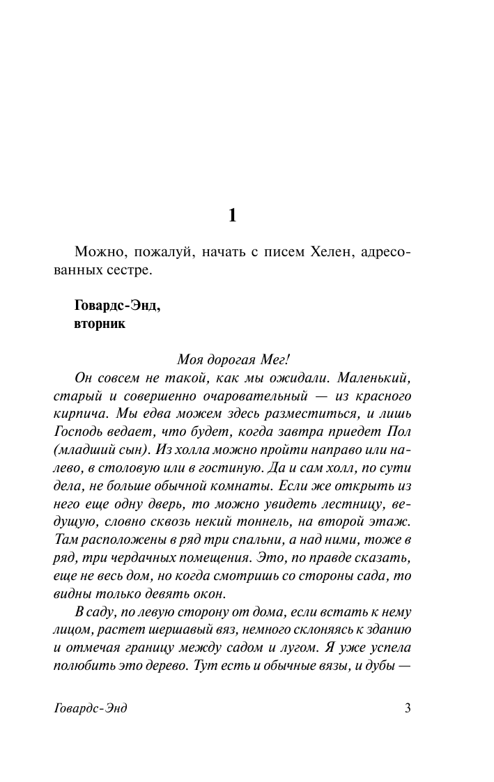 Форстер Эдвард Морган Говардс-Энд - страница 4