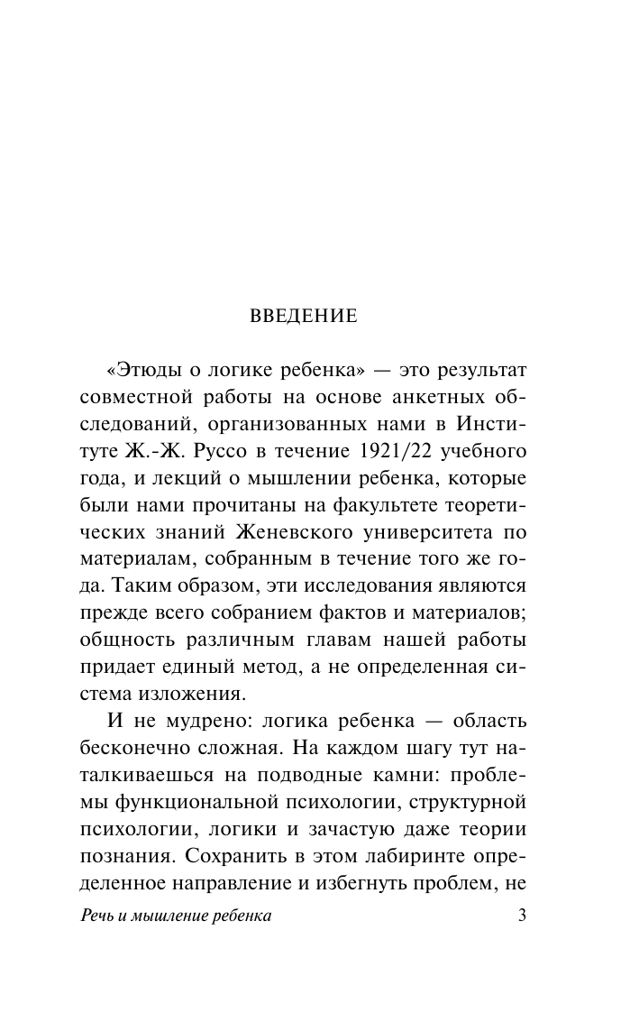 Пиаже Ж. Речь и мышление ребенка - страница 4