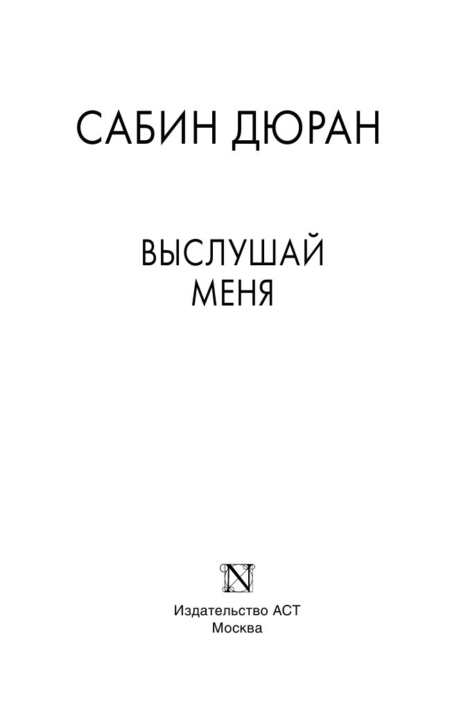 Дюран Сабин Выслушай меня - страница 4