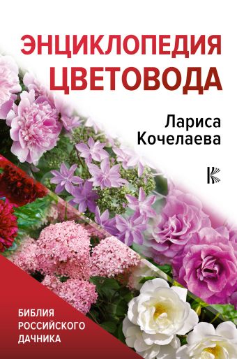 Энциклопедия цветовода» Кочелаева Лариса Николаевна - описание книги |  Библия российского дачника | Издательство АСТ