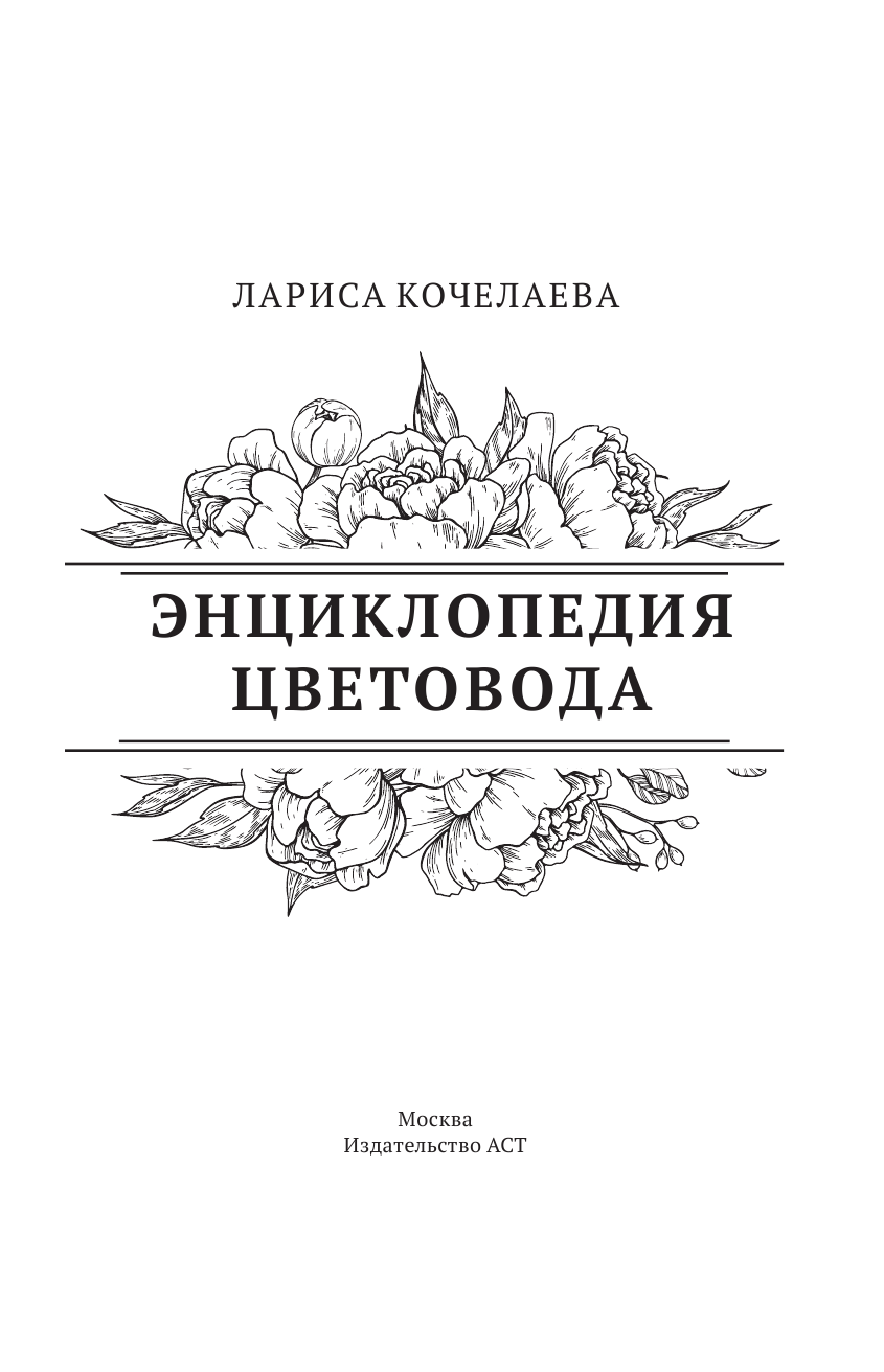 Кочелаева Лариса Николаевна Энциклопедия цветовода - страница 2