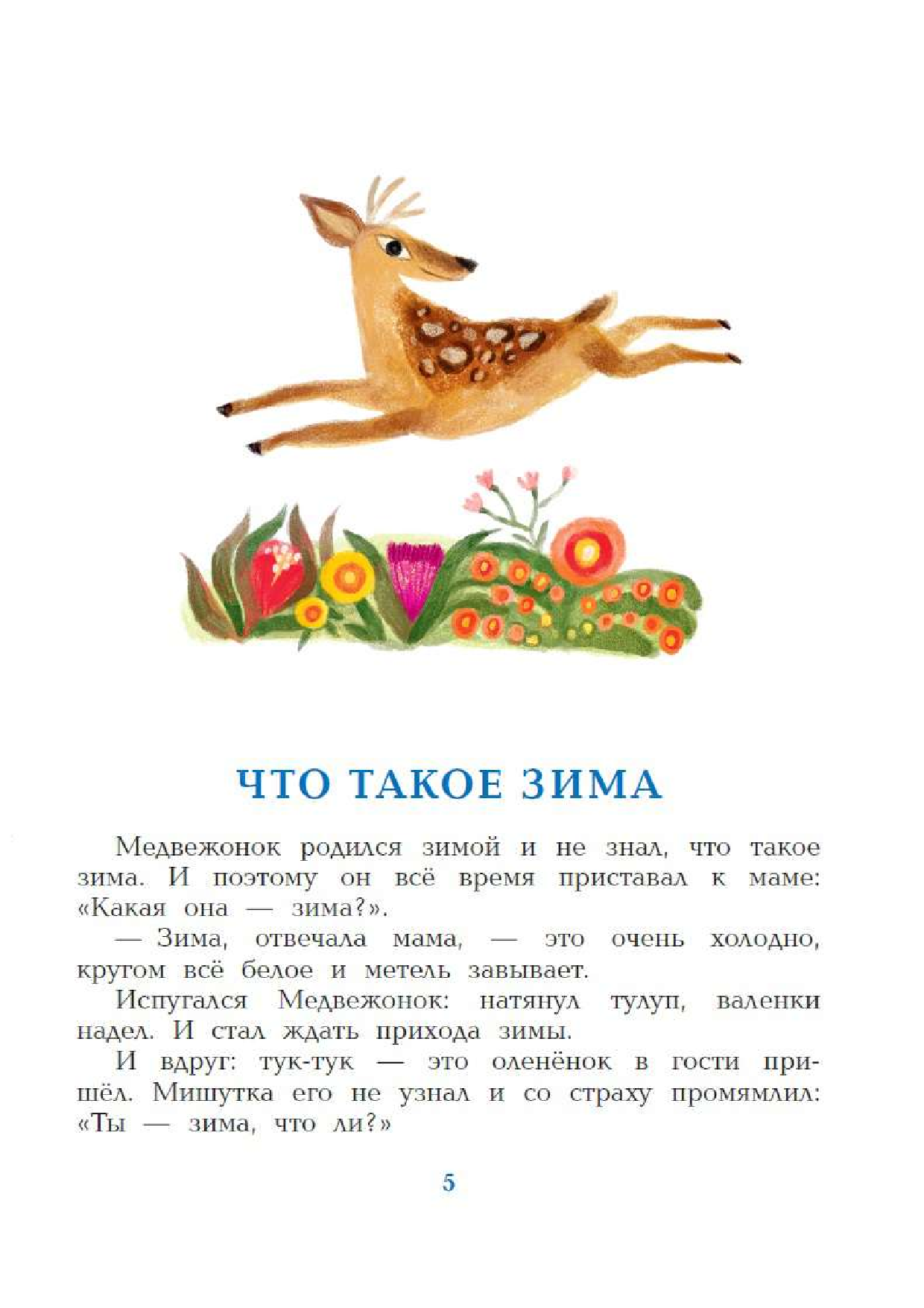 Цыферов Геннадий Михайлович Зимние сказки - страница 1